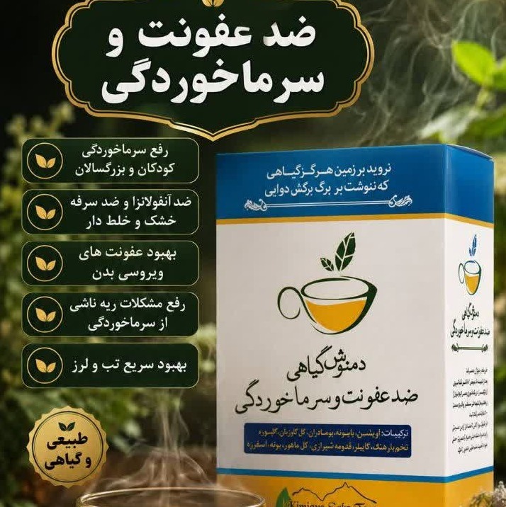 دمنوش گیاهی بهبود سرما خوردگی و ضد آنفلوانزاجدید
