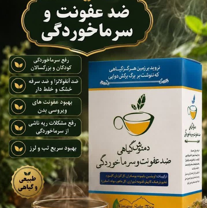 دمنوش گیاهی بهبود سرما خوردگی و ضد آنفلوانزاجدید