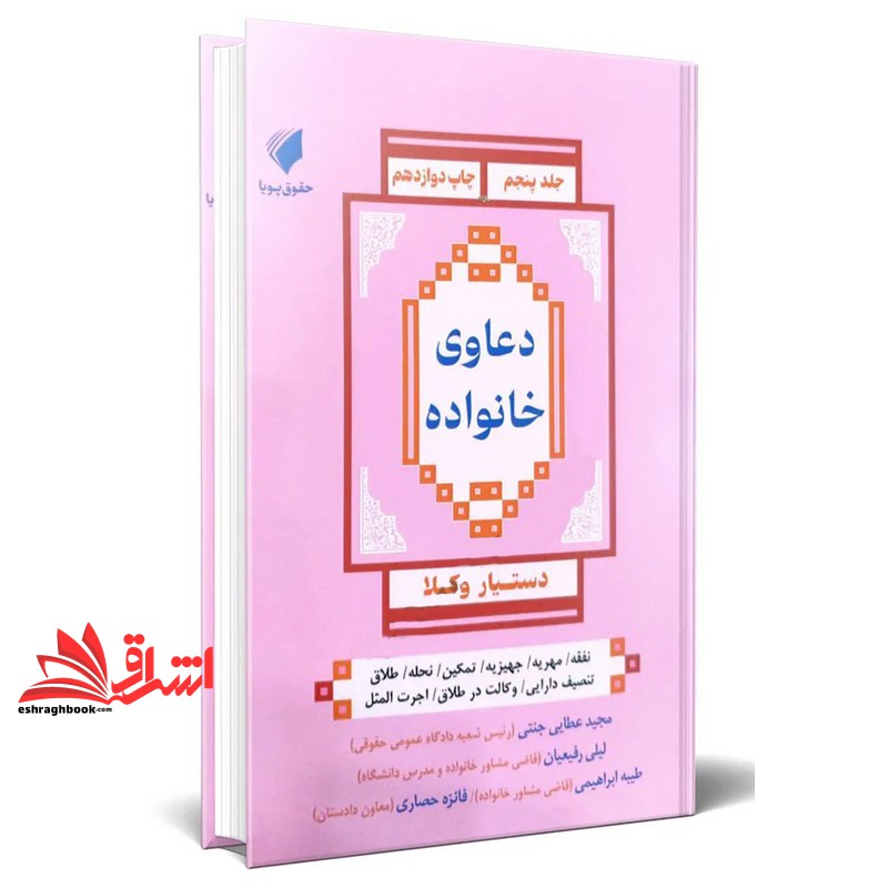 کتاب دستیار وکلا کاملترین مجموعه دعاوی خانواده جلد پنجم (طیبه ابراهیمی, فائزه حصاری, لیلی رفیعیان, مجید عطایی جنتی, حقوق