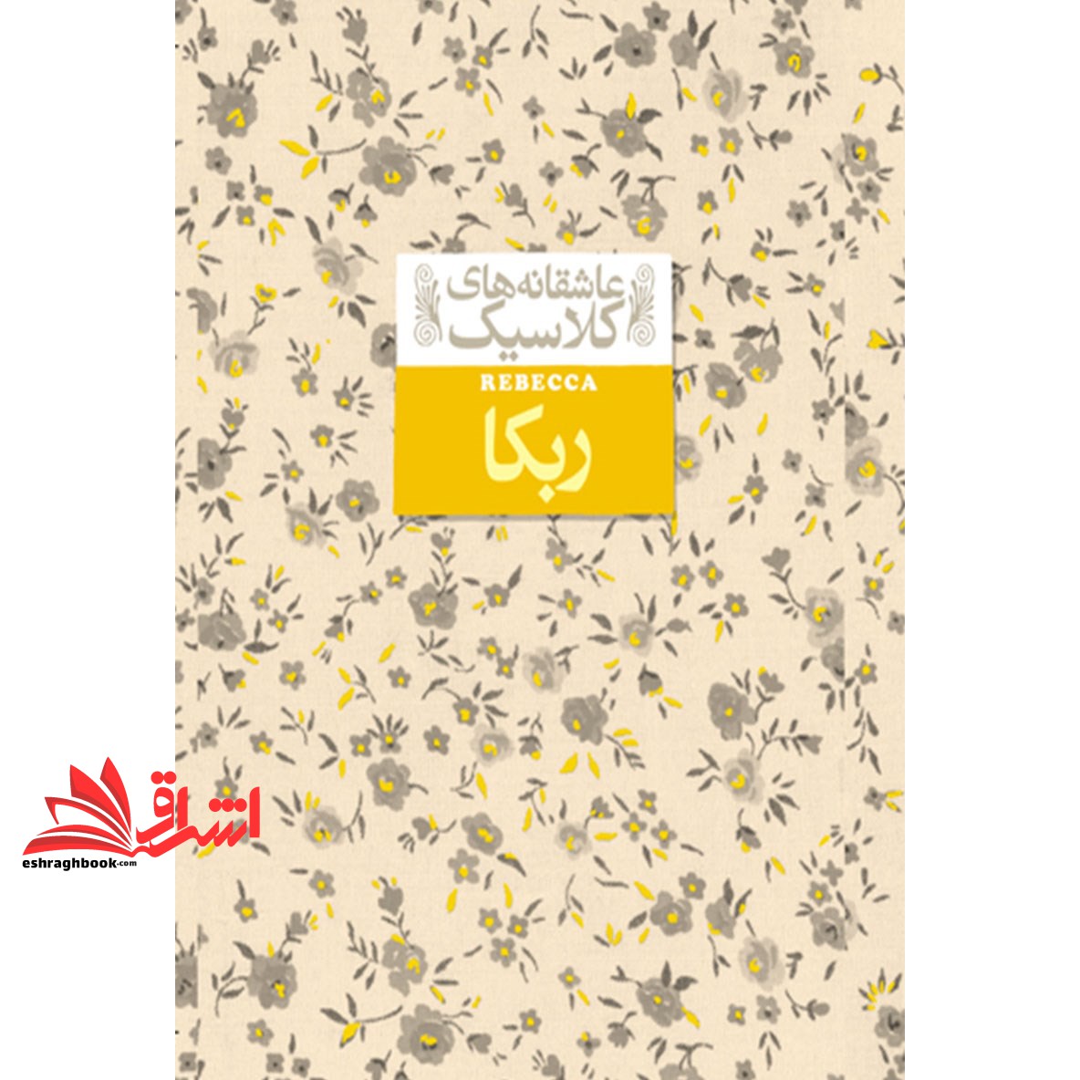 کتاب عاشقانه های کلاسیک 6 (ربکا) (دافنه دوموریه, خجسته کیهان, نشر افق, 13)