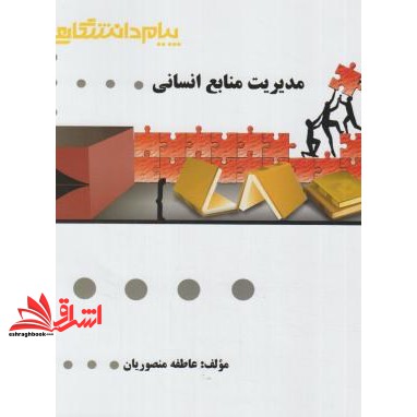 کتاب گنجینه ی طلایی مدیریت منابع انسانی (عاطفه منصوریان, پیام دانشگاهی (گنجینه طلائی), 1)