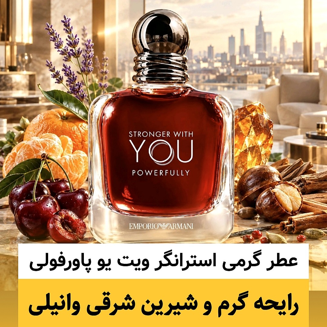 عطر گرمی استرانگر پاورفولی عالی ترین کیفیت - ضمانت کیفیت.پخش بو.ماندگاری