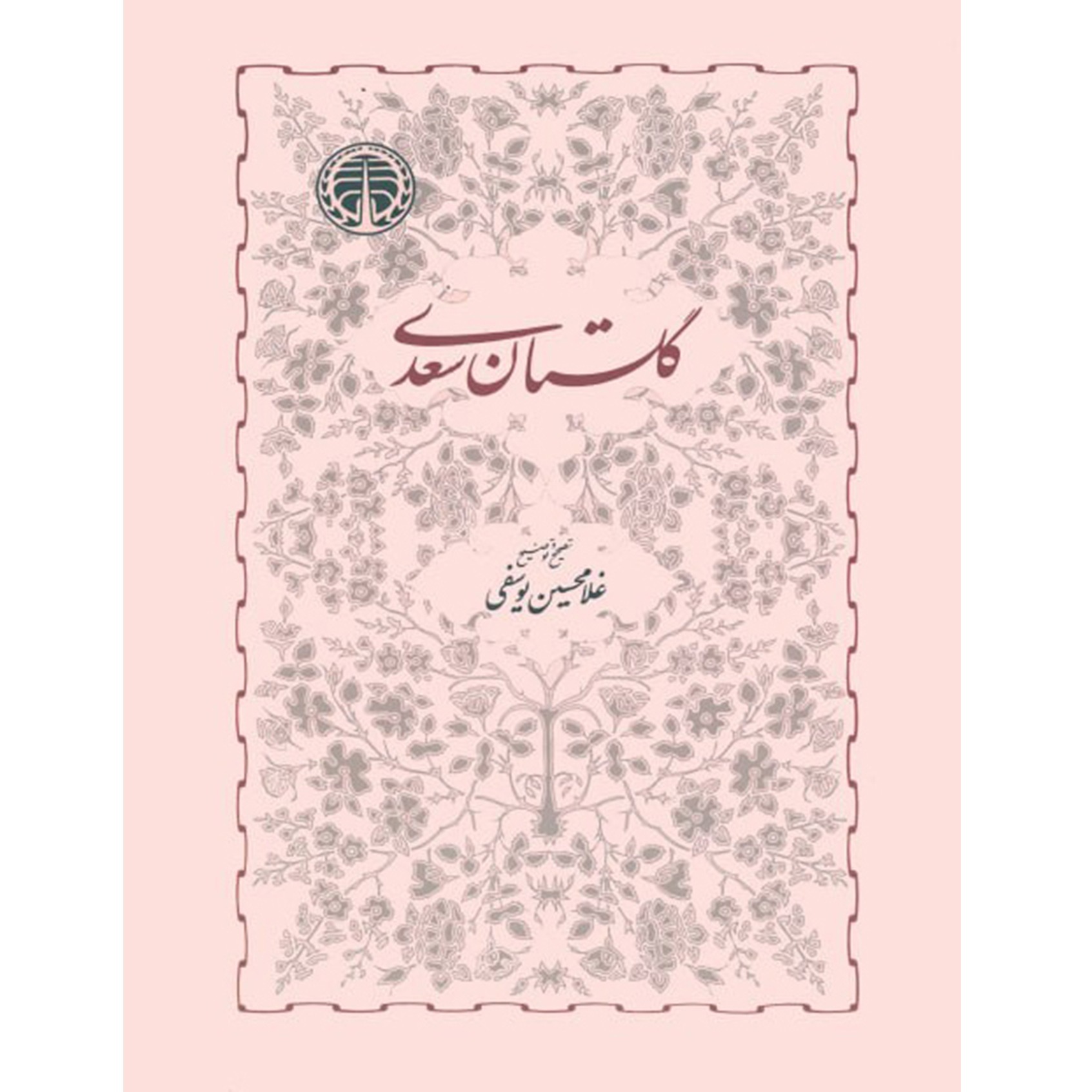 کتاب گلستان سعدی غلامحسین یوسفی نشر خوارزمی