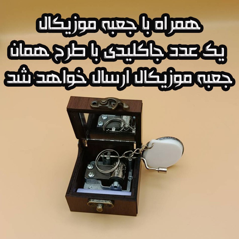 جعبه موزیکال مدل هندلی طرح روزت مبارک دکی کد 1105 به همراه جاکلیدی