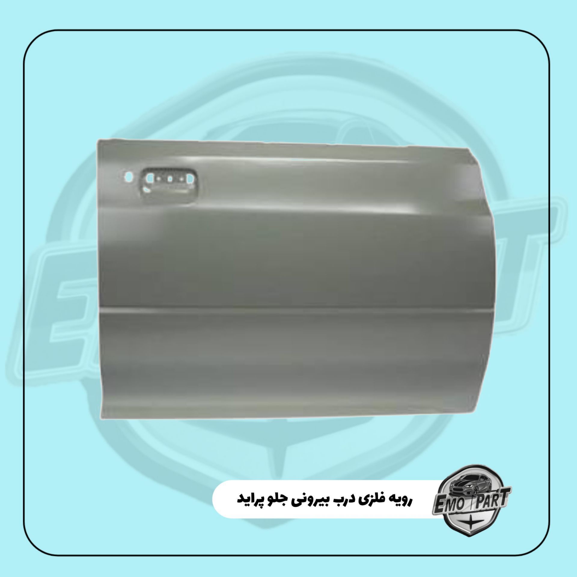 روکش فلزی درب بیرونی جلو پراید شرکتی بی نی سی آسترشده مناسب برای انواع مدل های پرایدجدید