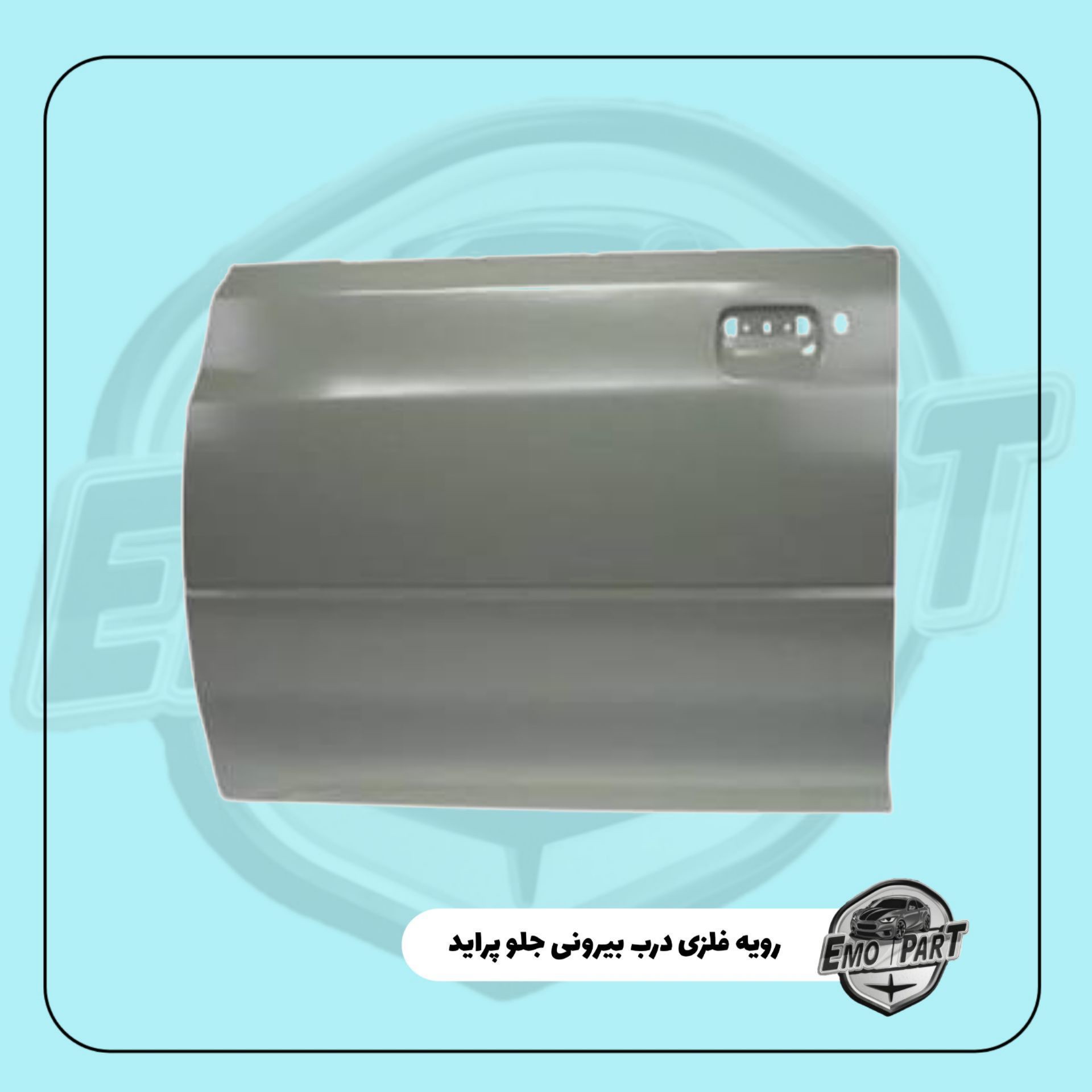 روکش فلزی درب بیرونی جلو پراید شرکتی بی نی سی آسترشده مناسب برای انواع مدل های پرایدجدید