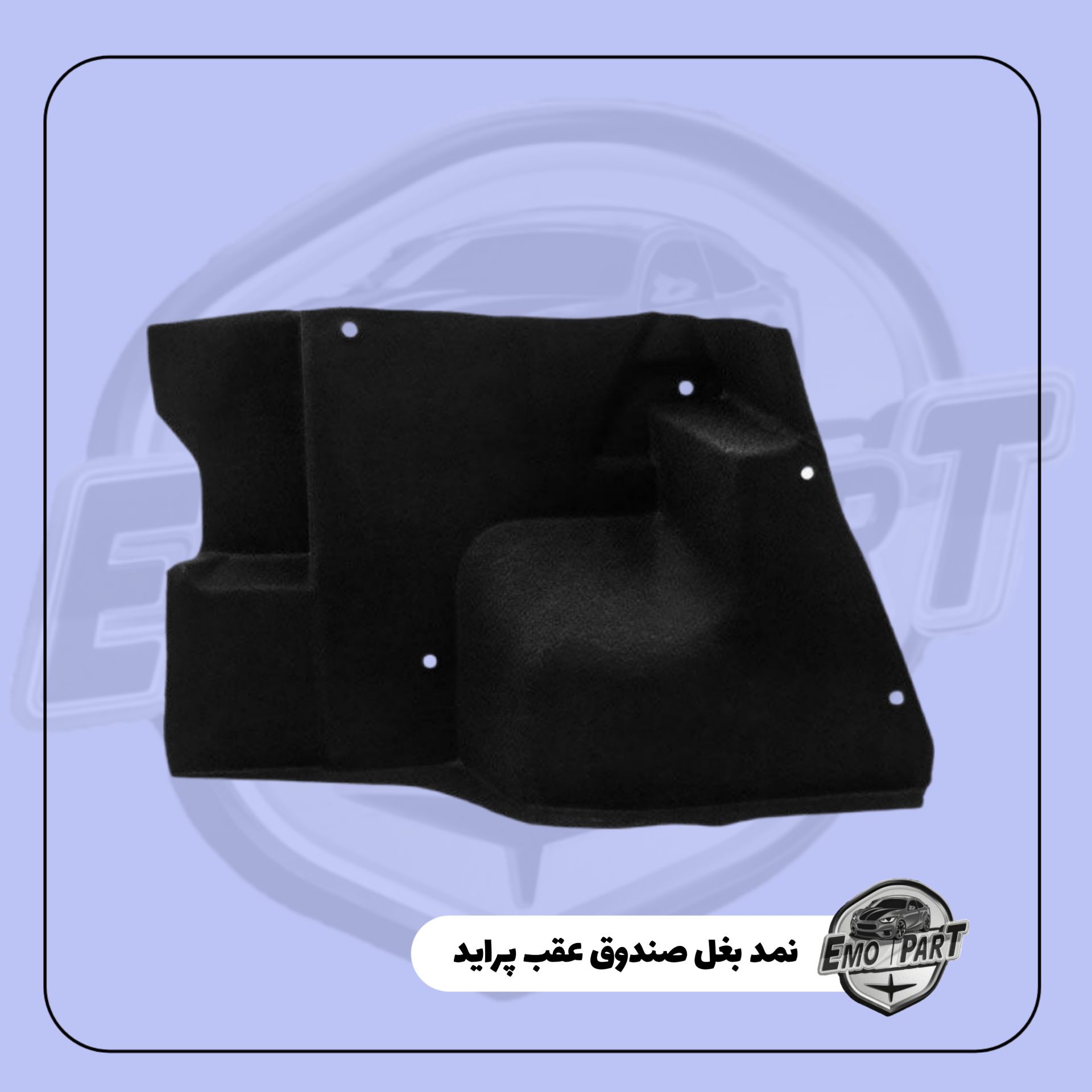 نمدی بغل صندوق عقب پراید صبا ،131 و 132 رنگ مشکی درجه یک بسته 2عددی(چپ وراست)جدید