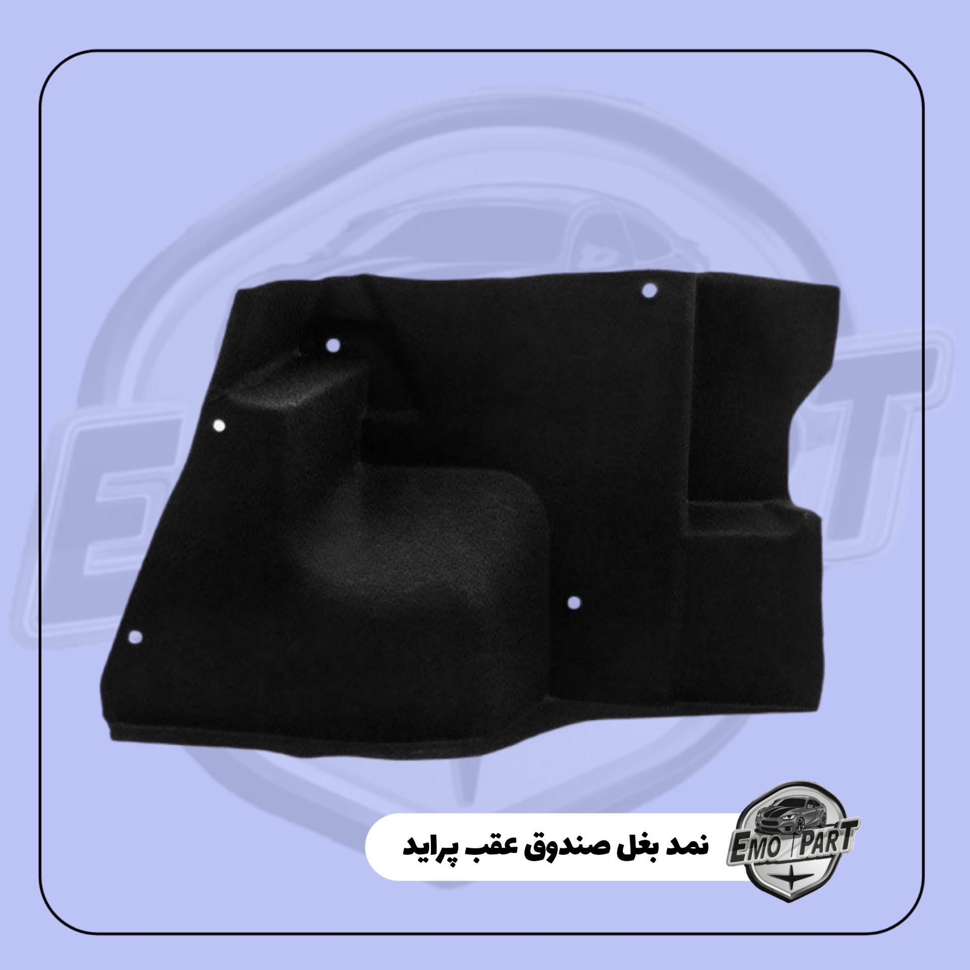 نمدی بغل صندوق عقب پراید صبا ،131 و 132 رنگ مشکی درجه یک بسته 2عددی(چپ وراست)جدید