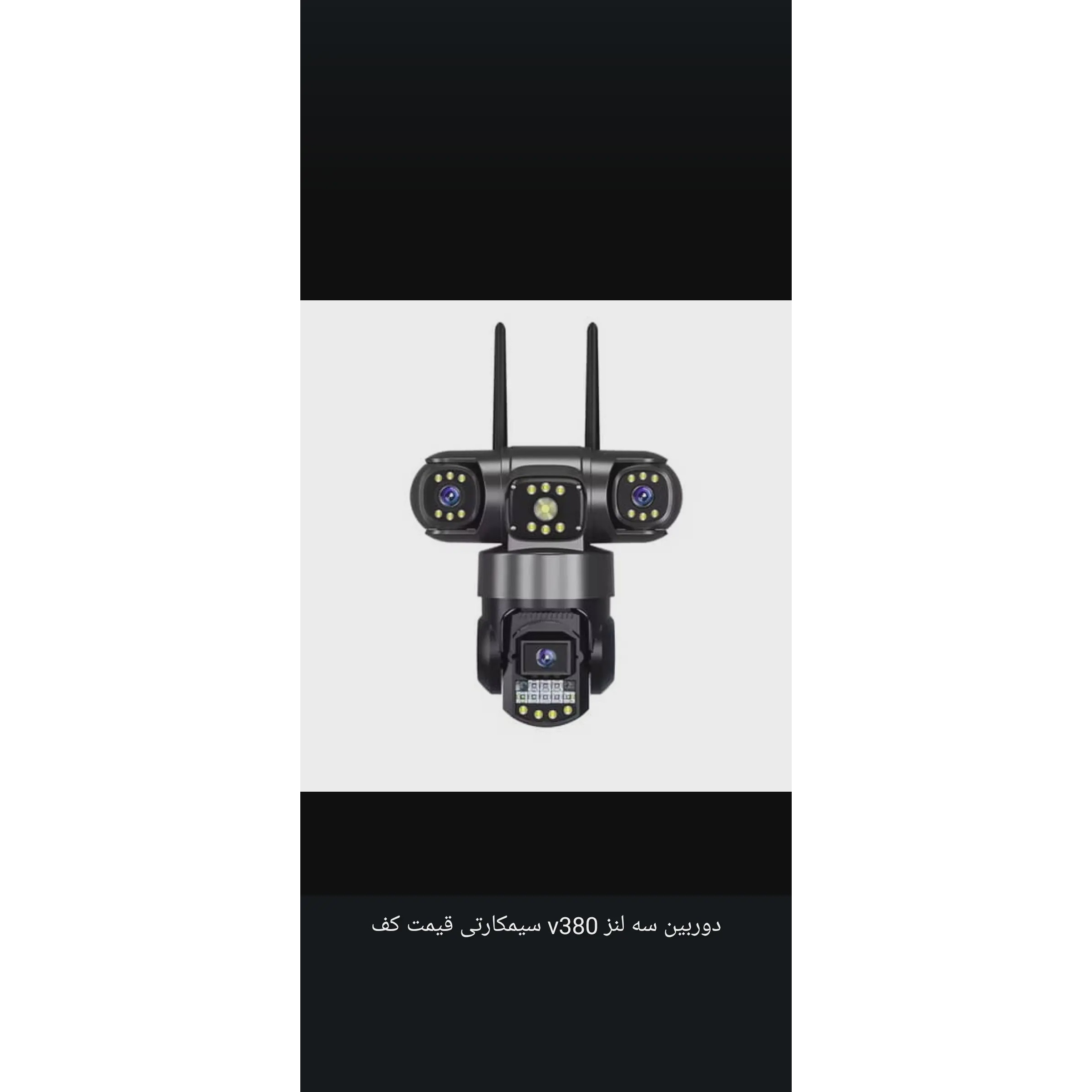 دوربین سیمکارتی 3 لنز چرخشی بدون نقطه کور V380 pro