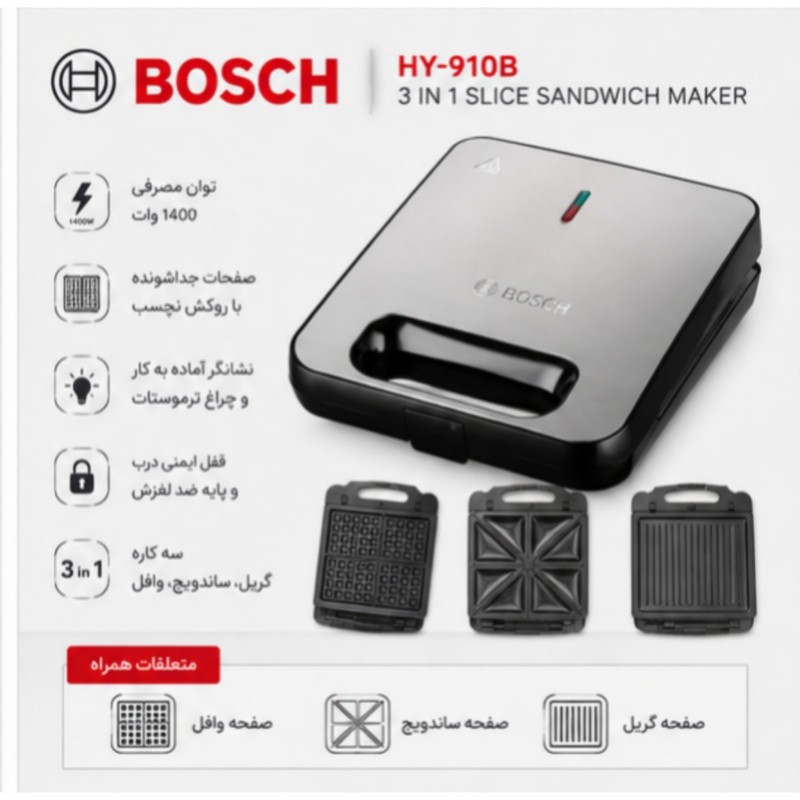 ساندویچ ساز بوش مدل HY-910Bجدید