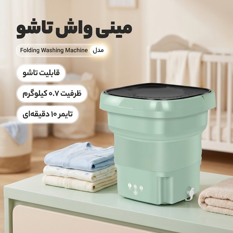 مینی واش مدل folding washing machineجدید