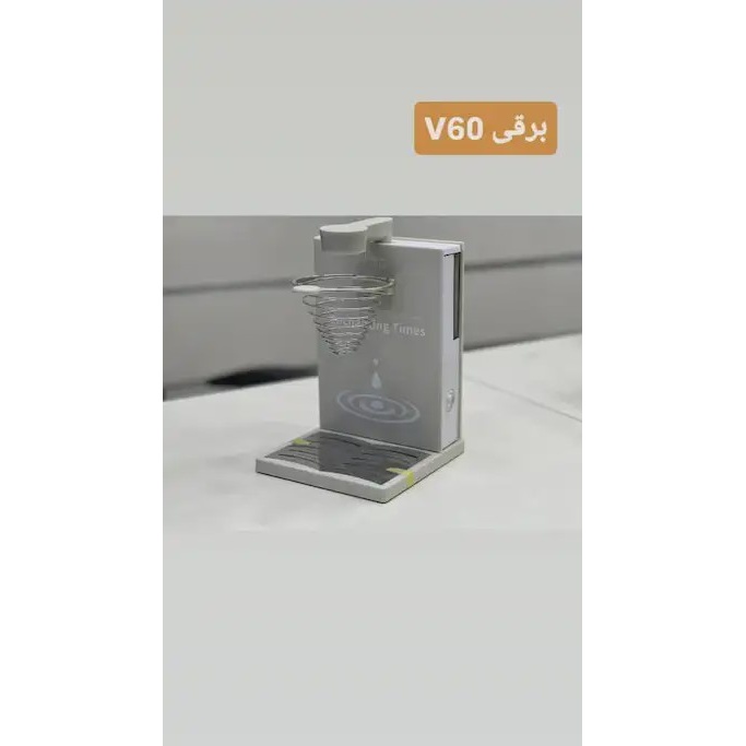 دستگاه دریپر (V60) برقی اتوماتیک