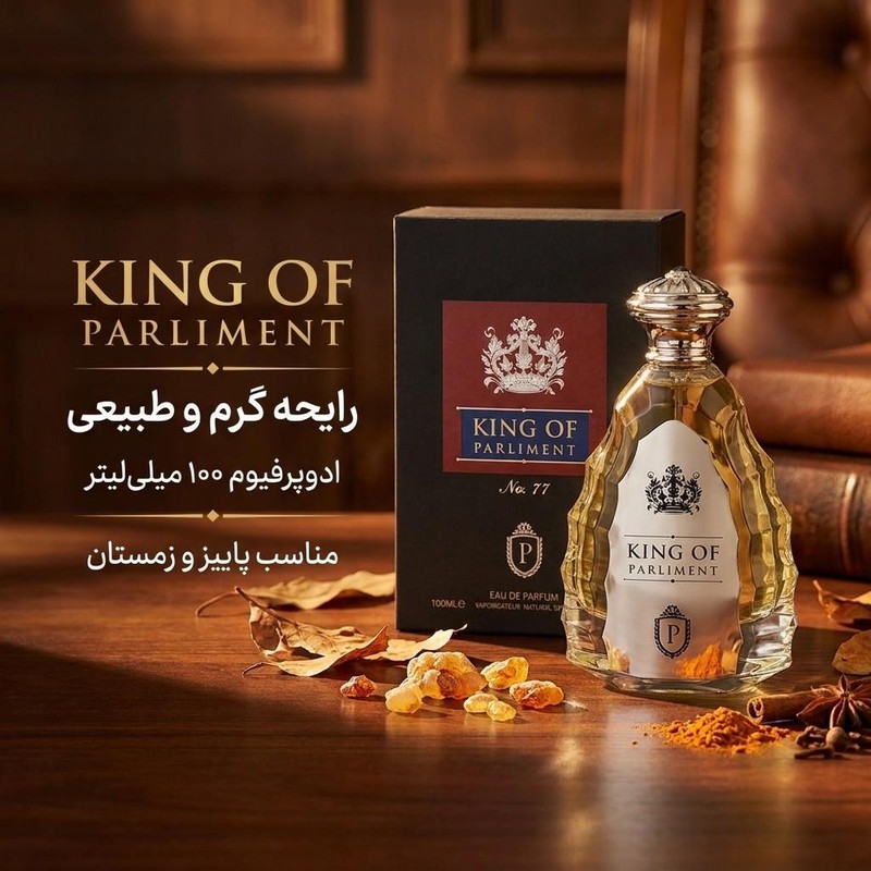 . ادکلن ادوپرفیوم مردانه پارلیمنت مدل king of parliment با رایحه گرم حجم 100 میلی لیتر .