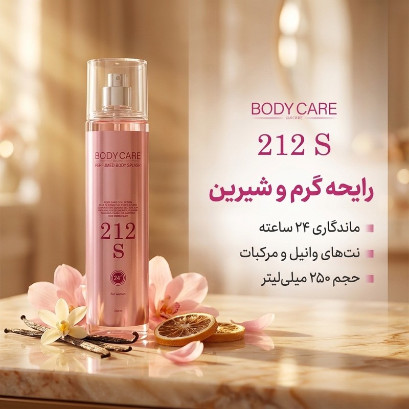 بادی اسپلش زنانه بادی کر مدل 212 اس حجم 250 میلی لیترجدید