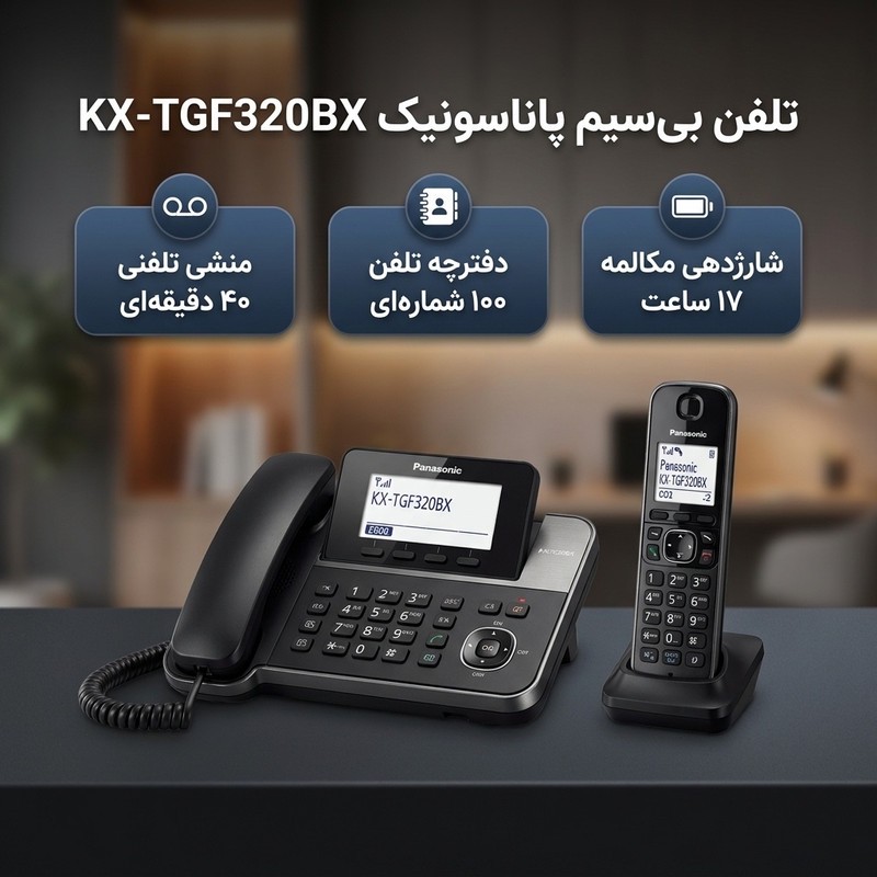 تلفن بی سیم پاناسونیک مدل KX-TGF320BXجدید