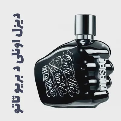 عطر ادکلن دیزل اونلی د بریو تاتو Diesel only The brave Tattoo