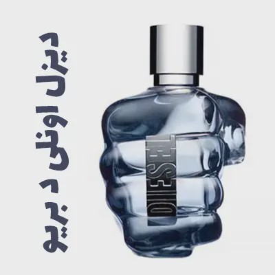 عطر ادکلن دیزل اونلی د بریو Diesel only The brave