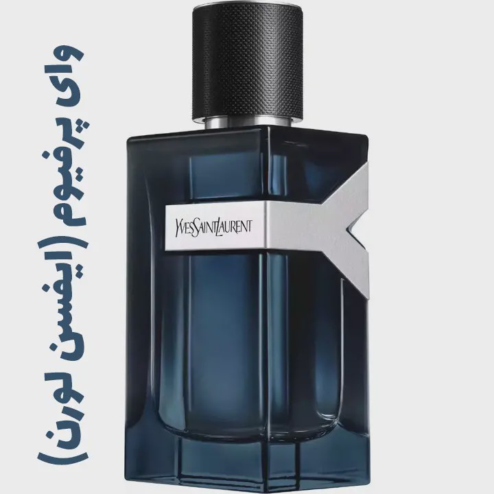 عطر ادوپرفیوم ایو سن لورن وای اینتنس Yves Saint Laurent Y Eau de Parfum Intense