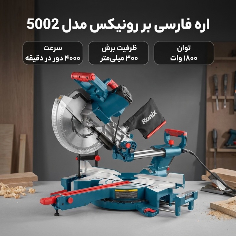 اره فارسی بر رونیکس مدل 5002جدید
