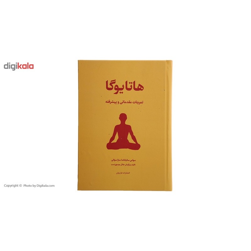 کتاب هاتا یوگا اثر سوامی ساتیاناندا ساراسوانی