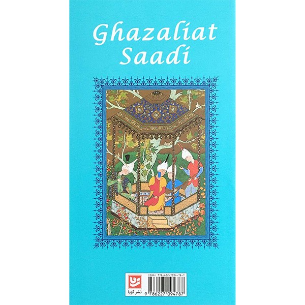 کتاب غزلیات سعدی اثر محمد علی فروغی انتشارات گویا