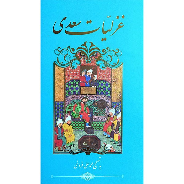 کتاب غزلیات سعدی اثر محمد علی فروغی انتشارات گویا