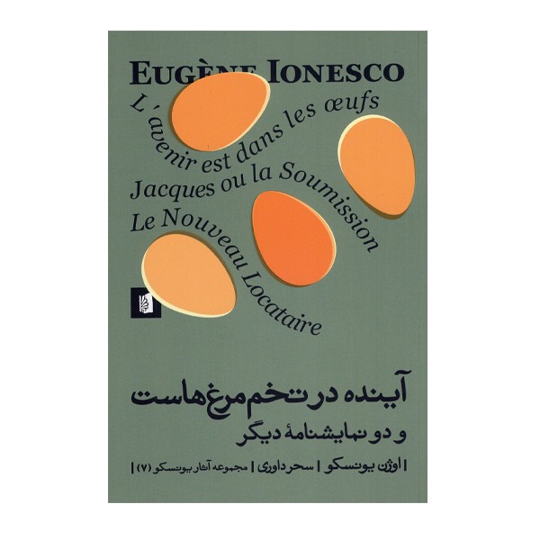 کتاب آینده در تخم مرغ هاست و دو نمایشنامه دیگر اثر اوژن یونسکو نشر بیدگلمدل 1