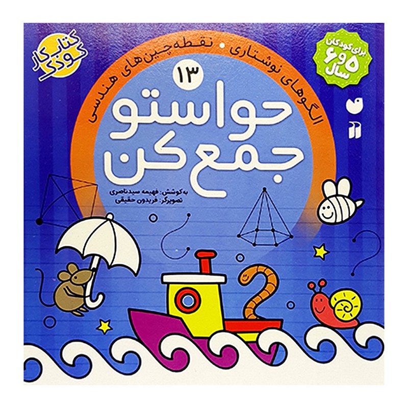 کتاب حواستو جمع کن اثر فهیمه سید ناصری انتشارات ذکر جلد 13 تا 24