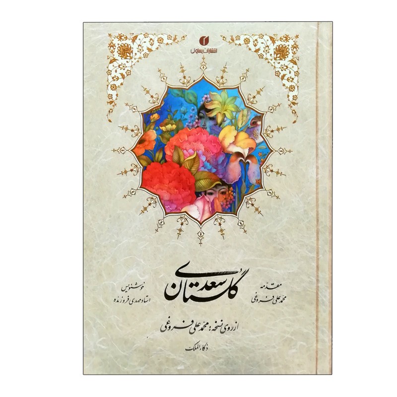کتاب گلستان سعدی نشر یساولی