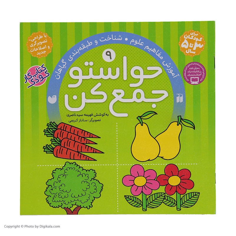 کتاب حواستو جمع کن 9، شناخت و طبقه بندی گیاهان اثر فهیمه سیدناصری