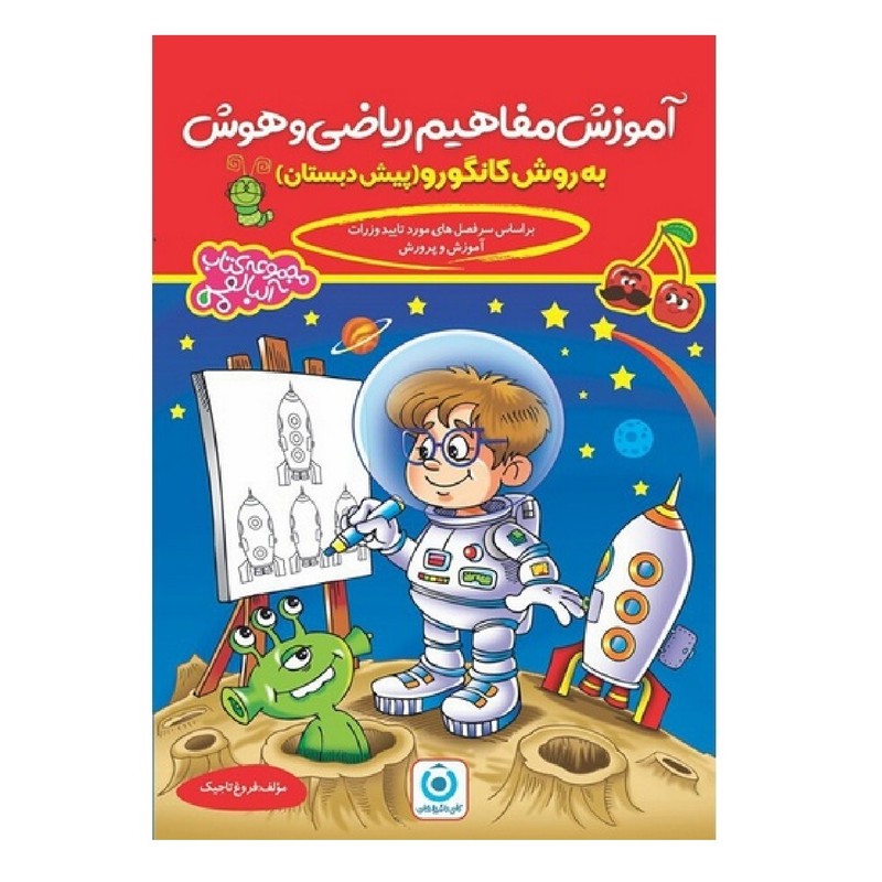 کتاب آموزش مفاهیم ریاضی و هوش پیش دبستان به روش کانگورو اثر فروغ تاجیک انتشارات گامی تا فرزانگانمدل 1