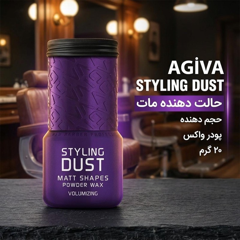 پودر حالت دهنده مو آگیوا مدل MATT وزن 20 گرمجدید