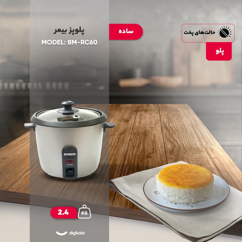پلوپز 2 نفره بیمر مدل BM-RC60جدید