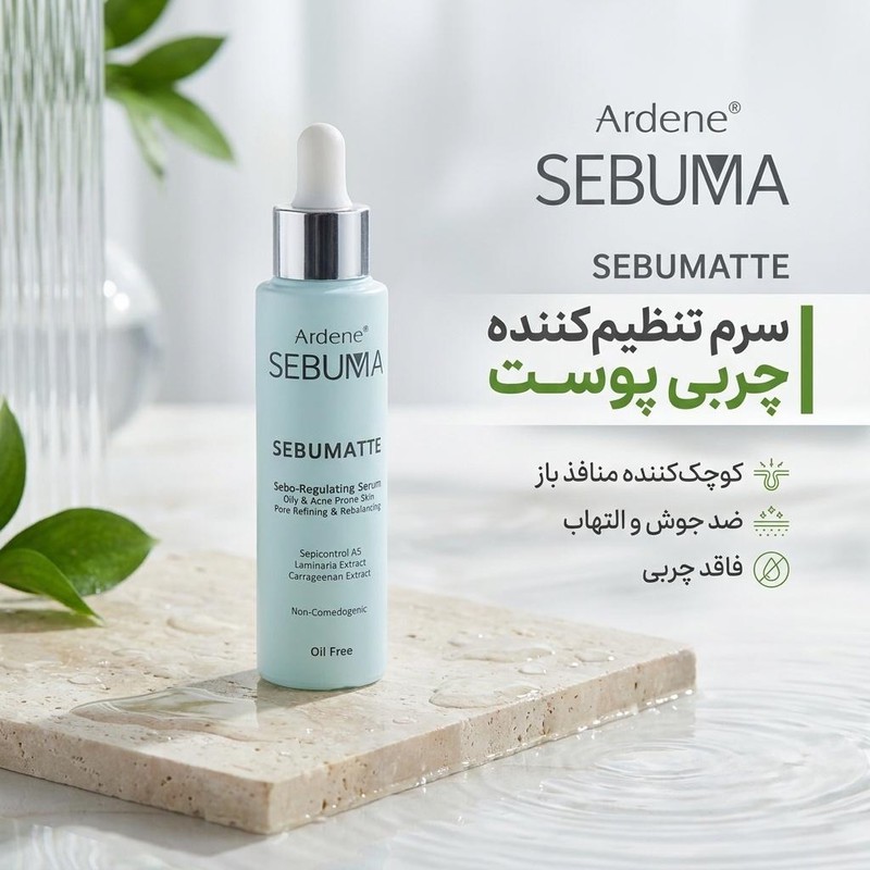 سرم پوست آردن سبوما مدل SEBUMATTE حجم 50 میلی لیترجدید