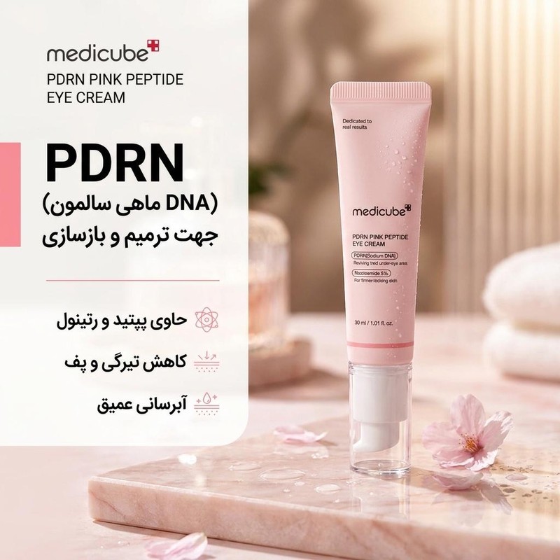 کرم دور چشم روز و شب مدیکیوب مدل pdrn pink peptide حجم 30 میلی لیترجدید