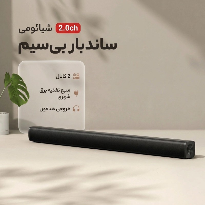 ساندبار بی سیم شیائومی مدل 2.0ch اصلجدید
