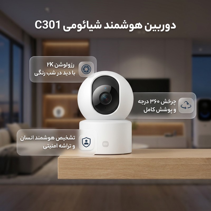 دوربین مداربسته بی سیم شیائومی مدل C301 با رزولوشن 3 مگاپیکسل، چرخش 360 درجه افقی و 107 درجه عمودی، دید در شب رنگی، ت...جدید