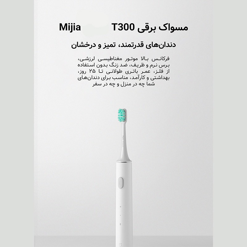 مسواک برقی میجیا مدل T300 اصل