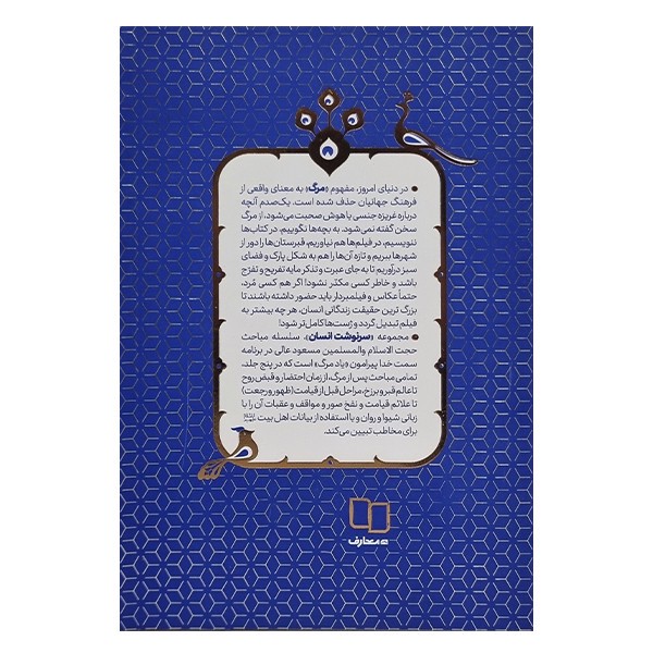 کتاب سرنوشت انسان اثر مسعود عالی نشر معارف جلد 1