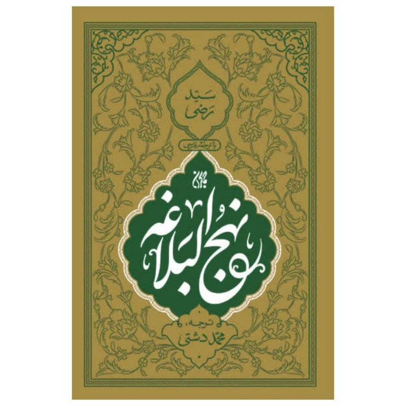 کتاب نهج البلاغه ترجمه محمد دشتی انتشارات جمکران