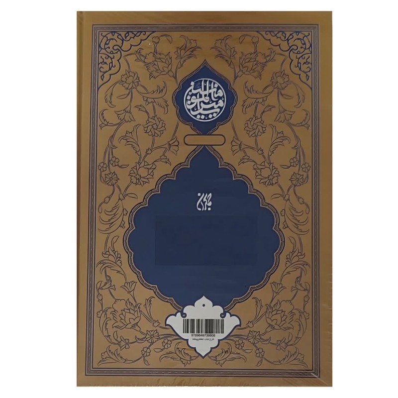 کتاب نهج البلاغه ترجمه محمد دشتی انتشارات جمکران