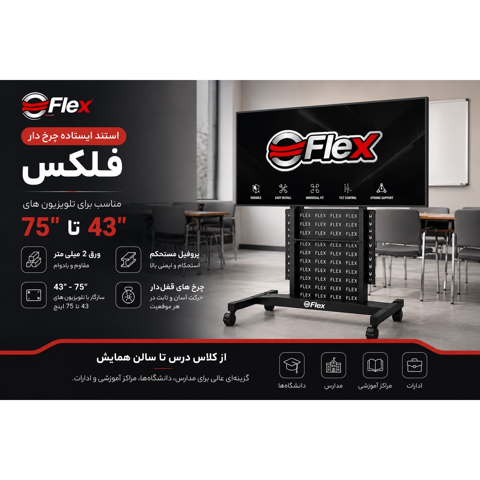 پایه استند ایستاده تلویزیون چرخ دار فلکس مناسب برای تلویزیون های 43 تا 75 اینچجدید