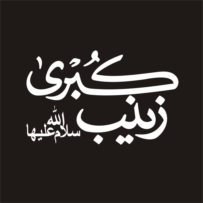 برچسب بدنه خودرو لیزارد مدل مذهبی طرح زینب کبری س کد LZD-138جدید