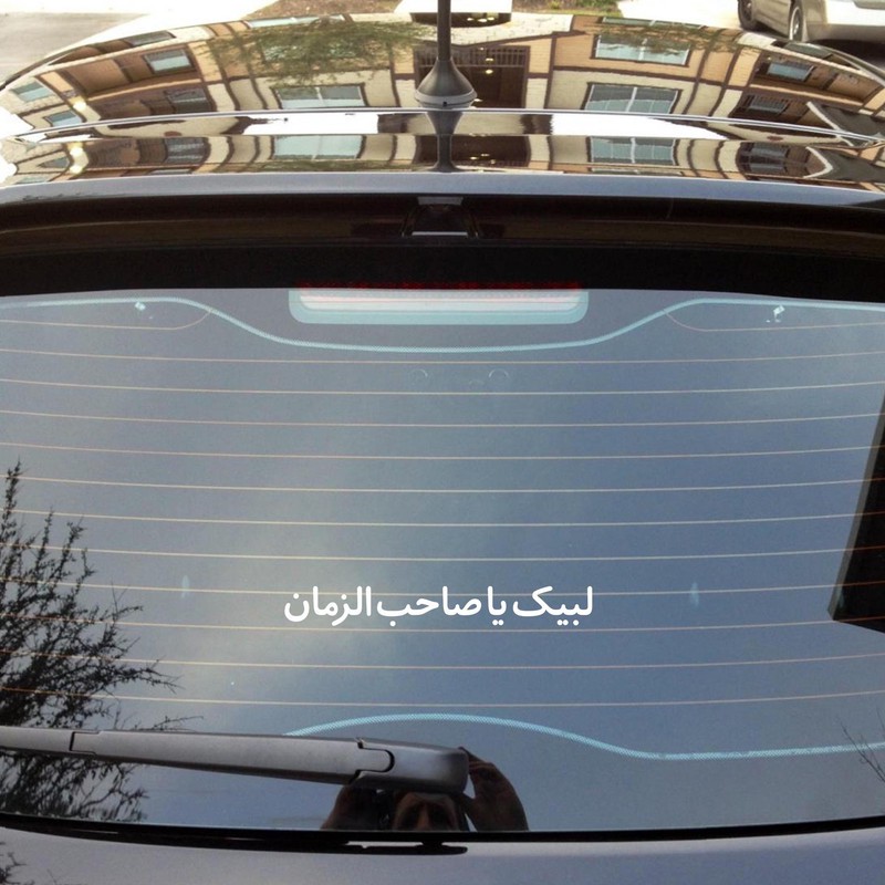 استیکر شیشه خودرو طرح مذهبی لبیک یا صاحب الزمان کد 20002155جدید