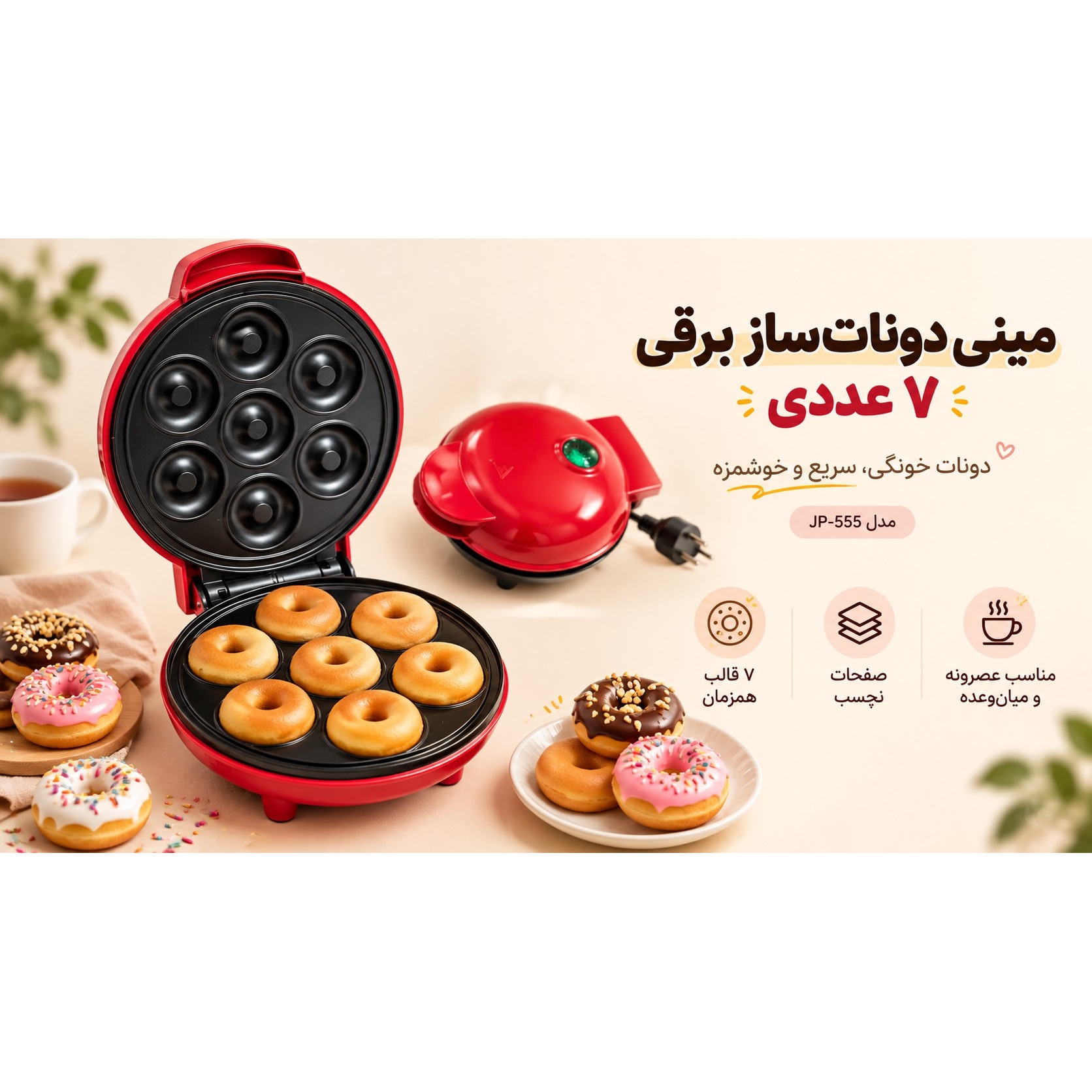 مینی دونات ساز برقی 7 عددی مدل JP-555 دستگاه دونات خانگی با صفحات نچسبجدید