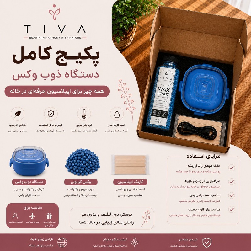 دستگاه موم گرم کن و ذوب وکس تیوا مدل گرانولی 01 به همراه موم و کاردک بسته 5 عددیجدید
