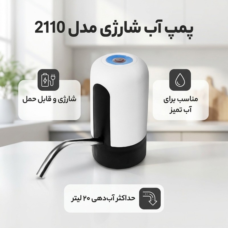 پمپ آب شارژی مدل 2110جدید