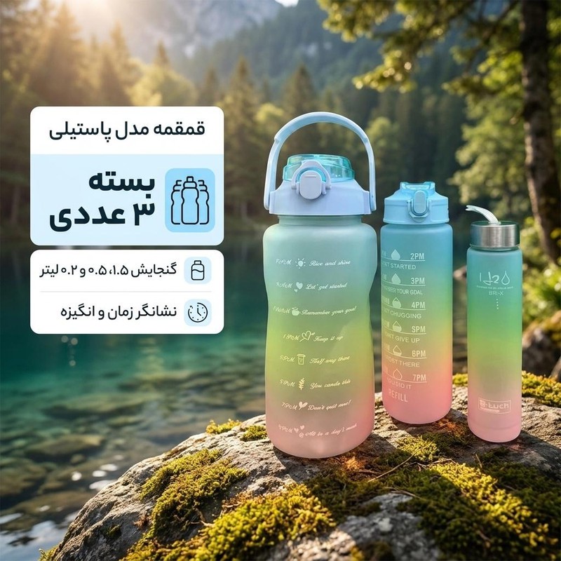 قمقمه مدل پاستیلی گنجایش 1.5 لیتر بسته 3 عددیجدید