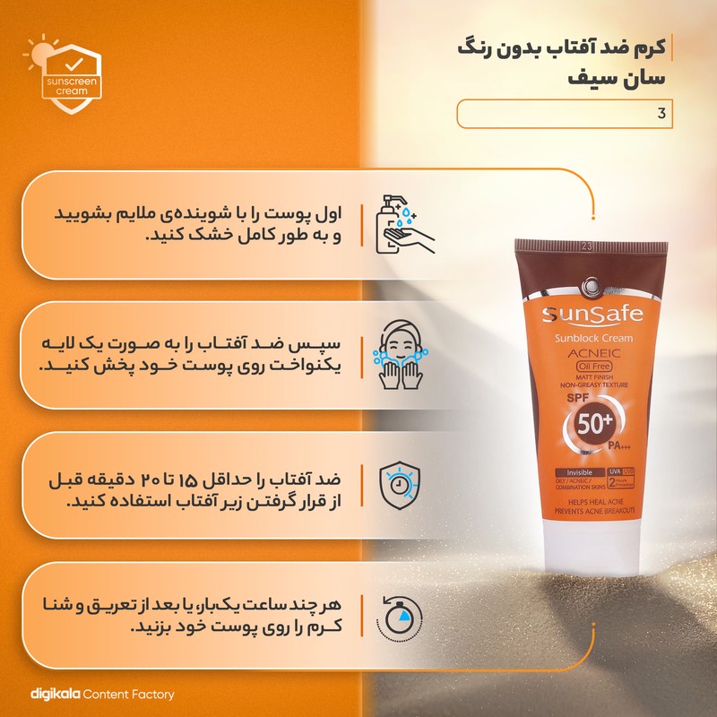 کرم ضدآفتاب سان سیف مدل 003، حجم 50 میلی لیتر