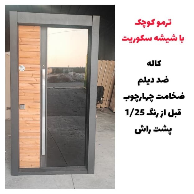 درب ضد سرقت ترمو کوچک با شیشه سکوریت مدل Z133